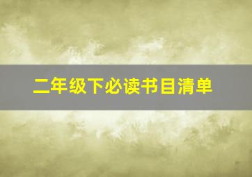 二年级下必读书目清单