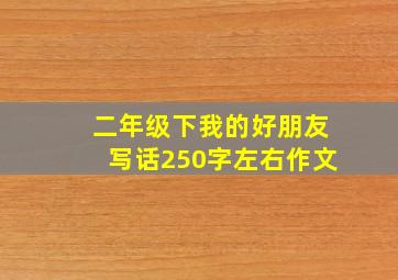 二年级下我的好朋友写话250字左右作文