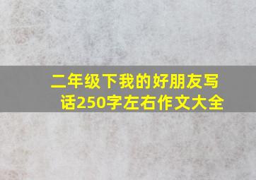 二年级下我的好朋友写话250字左右作文大全