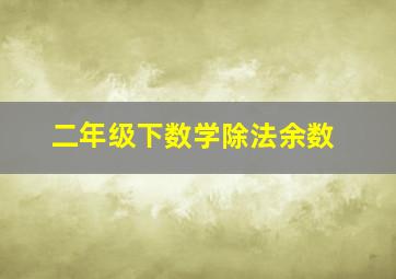 二年级下数学除法余数