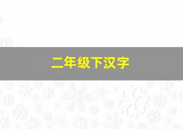 二年级下汉字