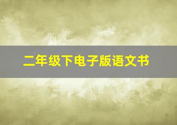 二年级下电子版语文书