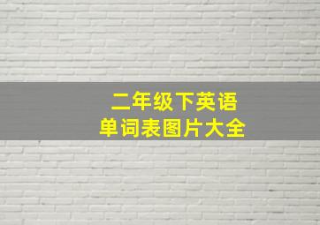 二年级下英语单词表图片大全