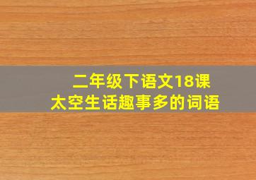 二年级下语文18课太空生话趣事多的词语