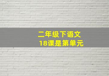 二年级下语文18课是第单元