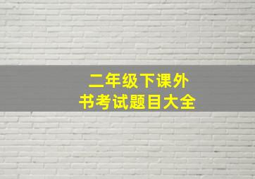 二年级下课外书考试题目大全