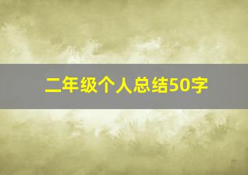 二年级个人总结50字