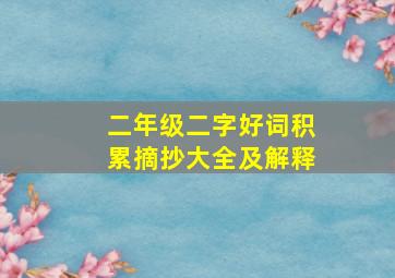 二年级二字好词积累摘抄大全及解释