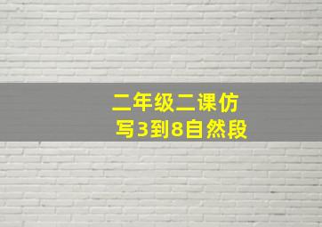 二年级二课仿写3到8自然段