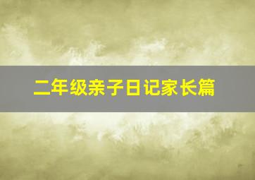 二年级亲子日记家长篇