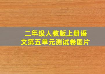 二年级人教版上册语文第五单元测试卷图片