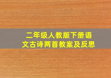 二年级人教版下册语文古诗两首教案及反思