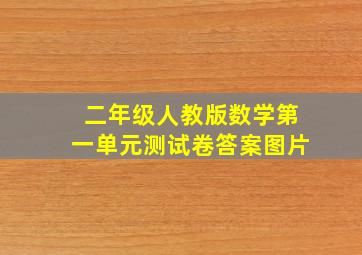 二年级人教版数学第一单元测试卷答案图片