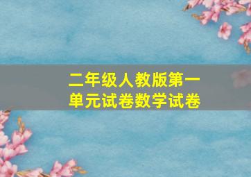 二年级人教版第一单元试卷数学试卷