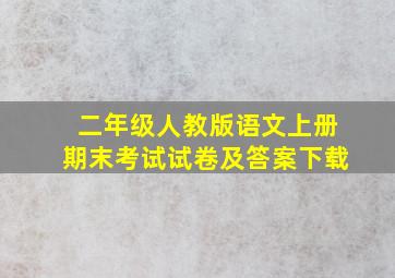 二年级人教版语文上册期末考试试卷及答案下载