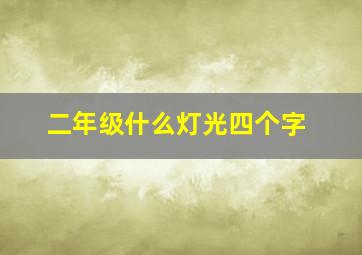 二年级什么灯光四个字