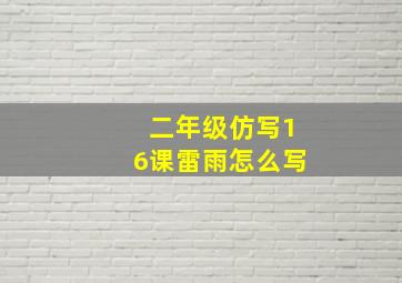 二年级仿写16课雷雨怎么写