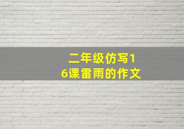 二年级仿写16课雷雨的作文