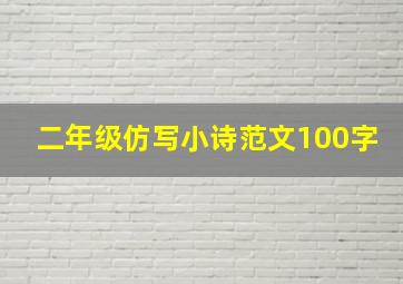 二年级仿写小诗范文100字