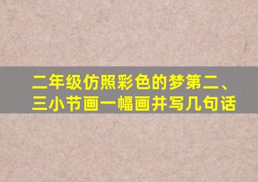 二年级仿照彩色的梦第二、三小节画一幅画并写几句话