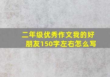 二年级优秀作文我的好朋友150字左右怎么写