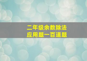 二年级余数除法应用题一百道题