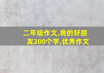 二年级作文,我的好朋友200个字,优秀作文