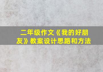 二年级作文《我的好朋友》教案设计思路和方法