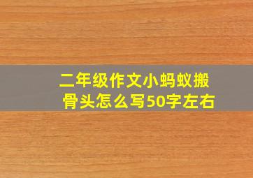 二年级作文小蚂蚁搬骨头怎么写50字左右