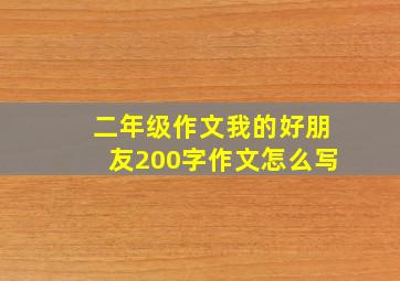 二年级作文我的好朋友200字作文怎么写