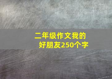 二年级作文我的好朋友250个字