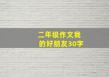 二年级作文我的好朋友30字