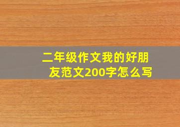 二年级作文我的好朋友范文200字怎么写