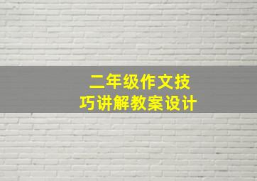 二年级作文技巧讲解教案设计