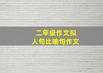 二年级作文拟人句比喻句作文