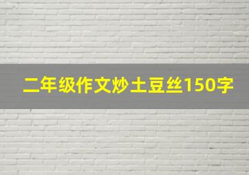 二年级作文炒土豆丝150字