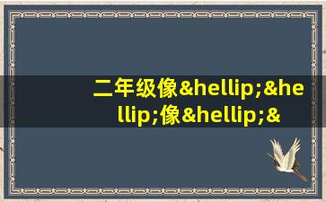 二年级像……像……造句