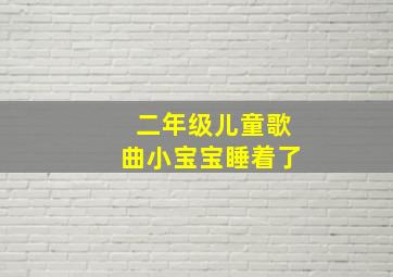 二年级儿童歌曲小宝宝睡着了