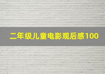 二年级儿童电影观后感100