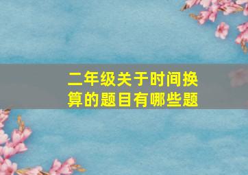 二年级关于时间换算的题目有哪些题