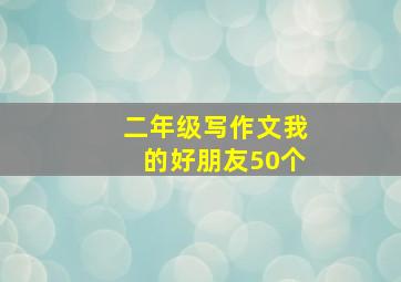 二年级写作文我的好朋友50个