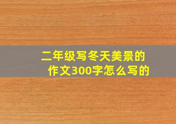 二年级写冬天美景的作文300字怎么写的