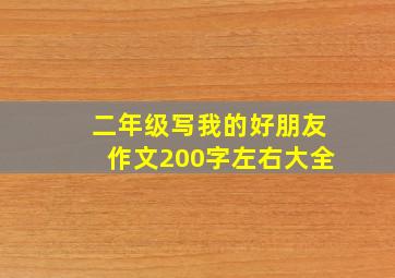 二年级写我的好朋友作文200字左右大全