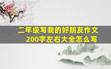 二年级写我的好朋友作文200字左右大全怎么写