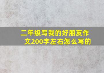 二年级写我的好朋友作文200字左右怎么写的