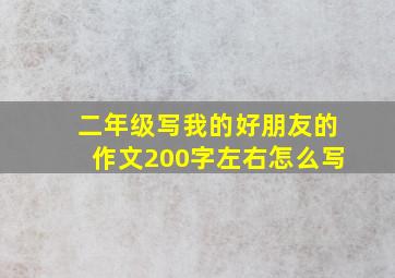 二年级写我的好朋友的作文200字左右怎么写