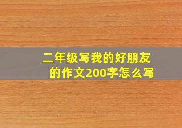 二年级写我的好朋友的作文200字怎么写