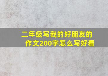 二年级写我的好朋友的作文200字怎么写好看