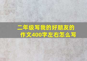 二年级写我的好朋友的作文400字左右怎么写