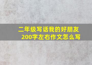 二年级写话我的好朋友200字左右作文怎么写